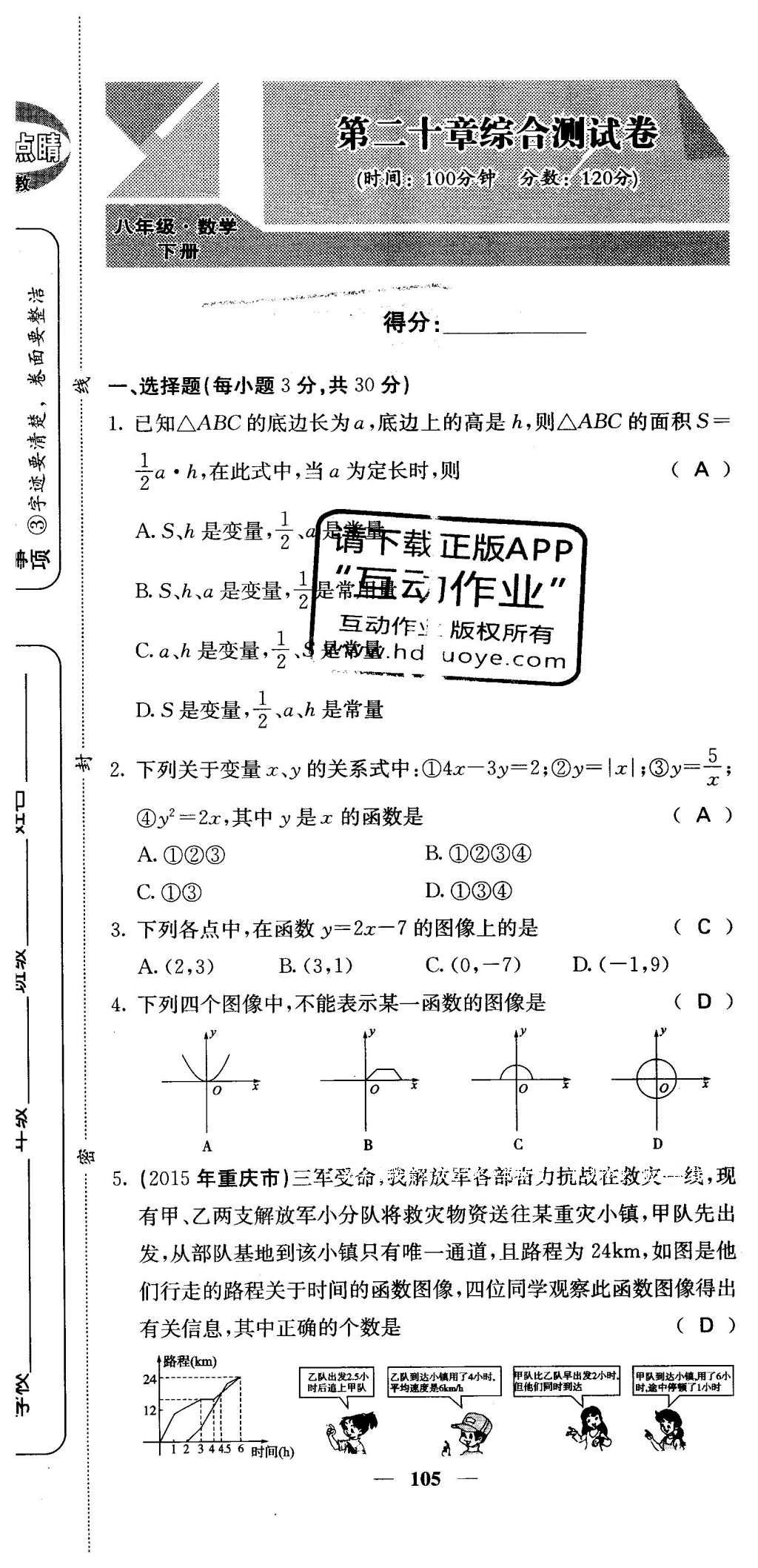 2016年課堂點(diǎn)睛八年級(jí)數(shù)學(xué)下冊(cè)冀教版 綜合測(cè)試卷第105頁