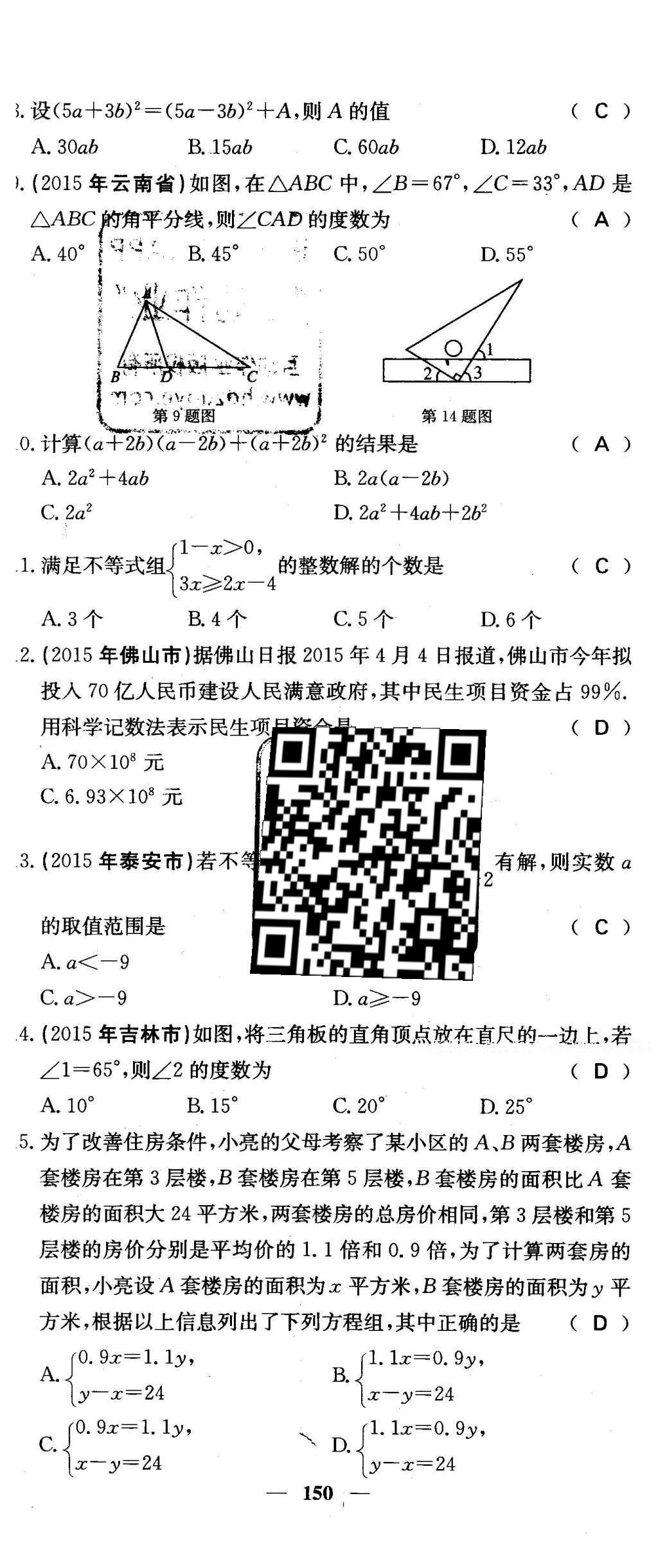 2016年課堂點睛七年級數(shù)學下冊冀教版 綜合測試卷第150頁