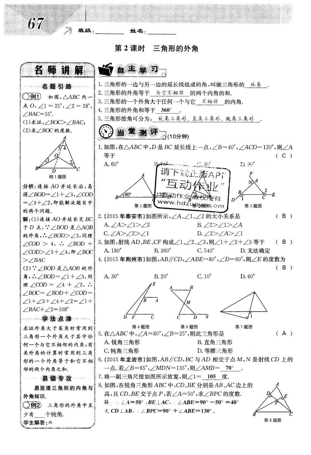 2016年課堂點(diǎn)睛七年級(jí)數(shù)學(xué)下冊(cè)冀教版 第九章 三角形第67頁