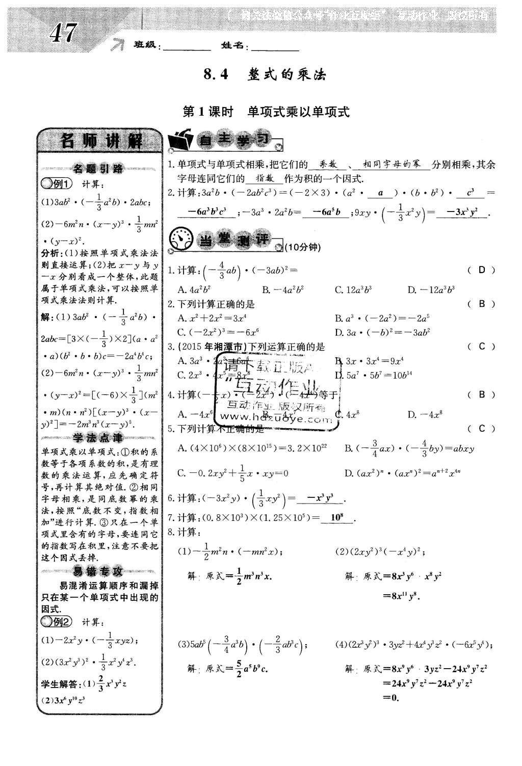 2016年課堂點睛七年級數(shù)學下冊冀教版 第八章 整式的乘法第47頁