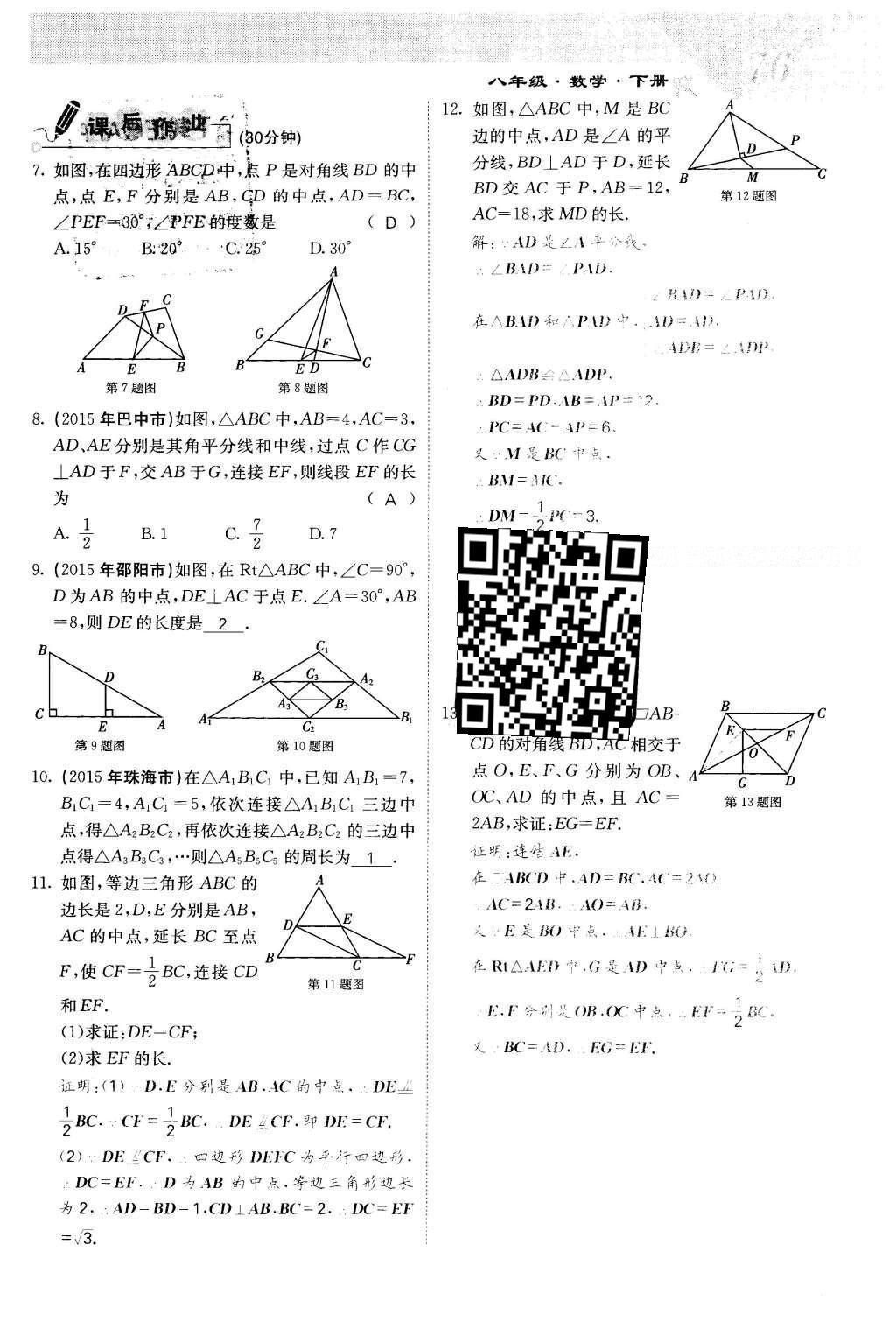 2016年課堂點睛八年級數(shù)學下冊冀教版 第二十二章 四邊形第76頁