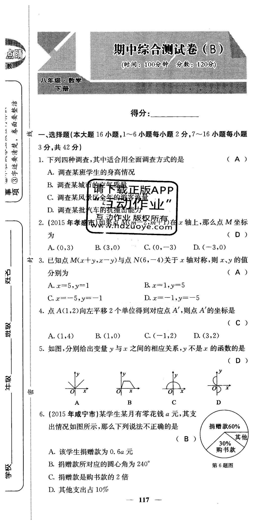 2016年課堂點(diǎn)睛八年級(jí)數(shù)學(xué)下冊(cè)冀教版 綜合測(cè)試卷第117頁(yè)