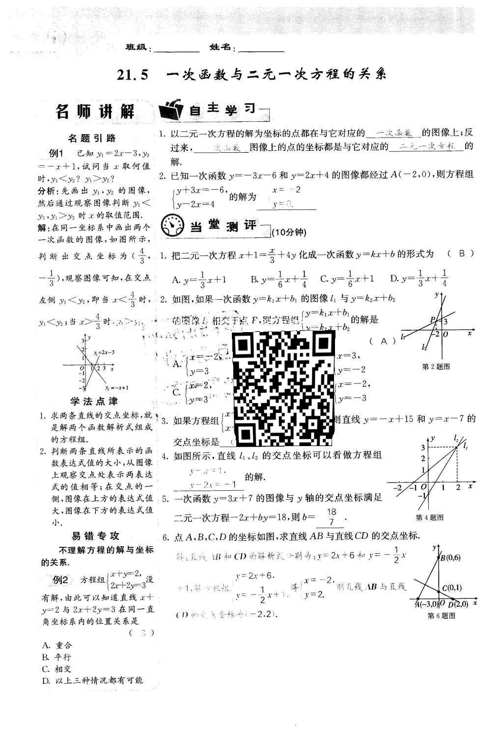 2016年課堂點(diǎn)睛八年級(jí)數(shù)學(xué)下冊(cè)冀教版 第二十一章 一次函數(shù)第61頁