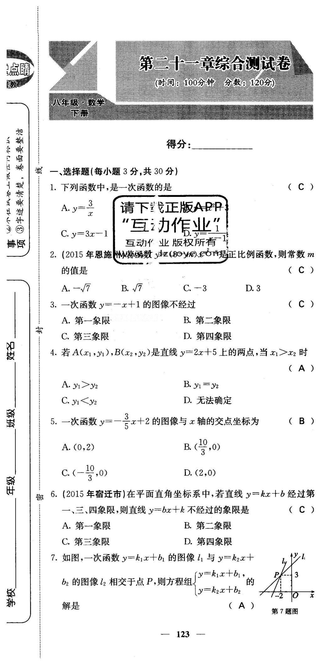 2016年課堂點(diǎn)睛八年級數(shù)學(xué)下冊冀教版 綜合測試卷第123頁