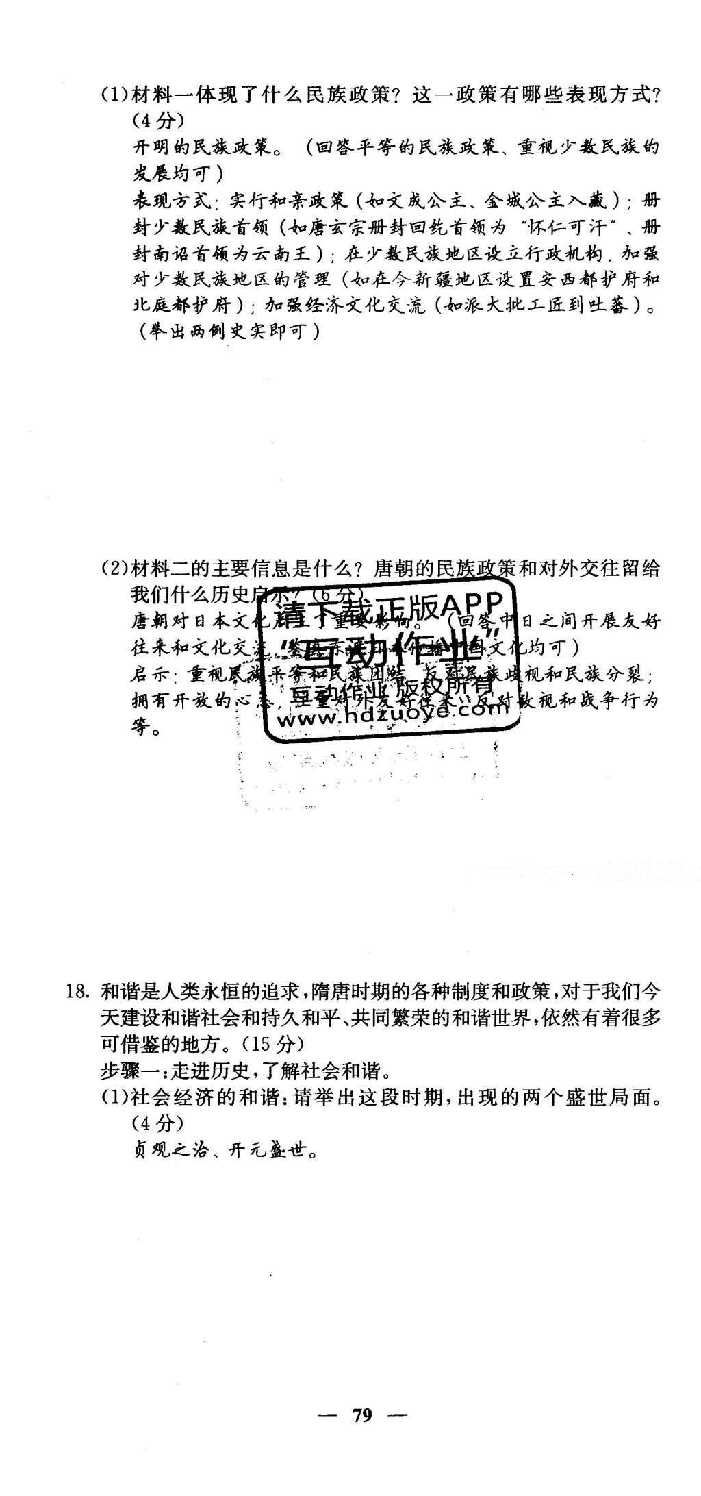 2016年課堂點睛七年級歷史下冊人教版 綜合測試卷答案第83頁