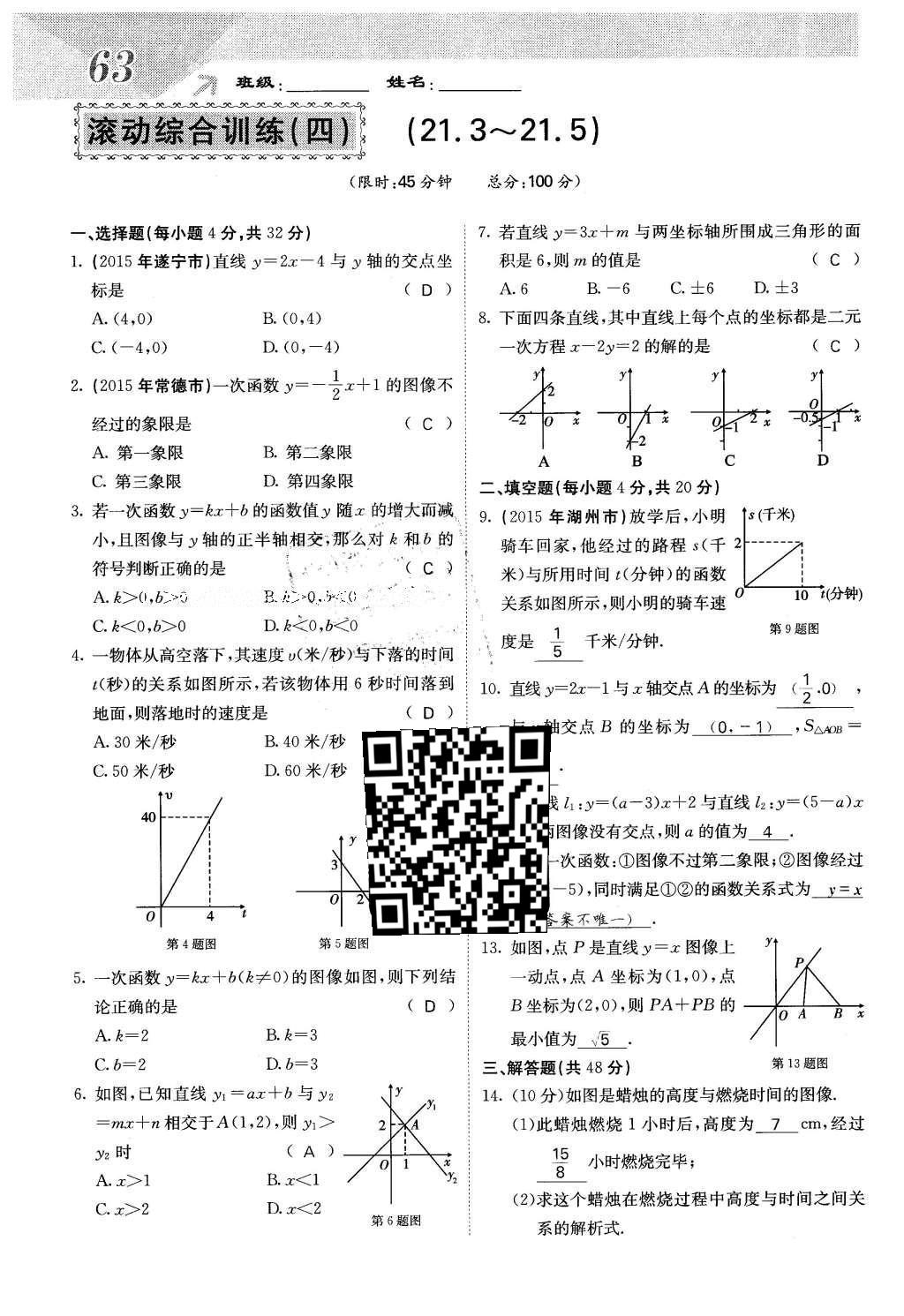 2016年課堂點(diǎn)睛八年級數(shù)學(xué)下冊冀教版 第二十一章 一次函數(shù)第63頁