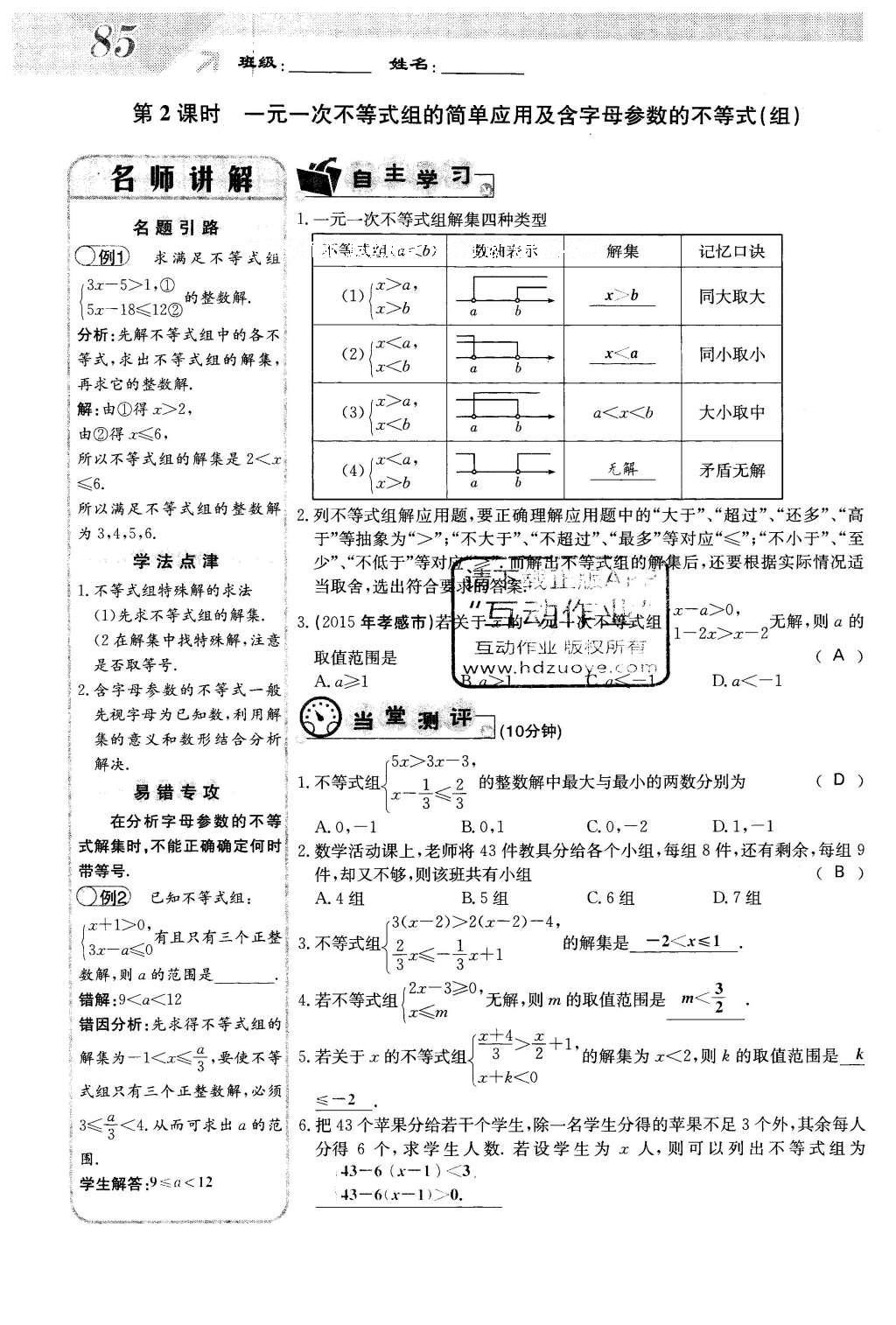 2016年課堂點睛七年級數(shù)學(xué)下冊冀教版 第十章 一元一次不等式和一元一次不等式組第85頁