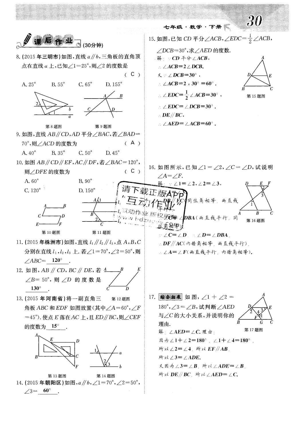 2016年課堂點睛七年級數(shù)學下冊冀教版 第七章 相交線與平行線第30頁