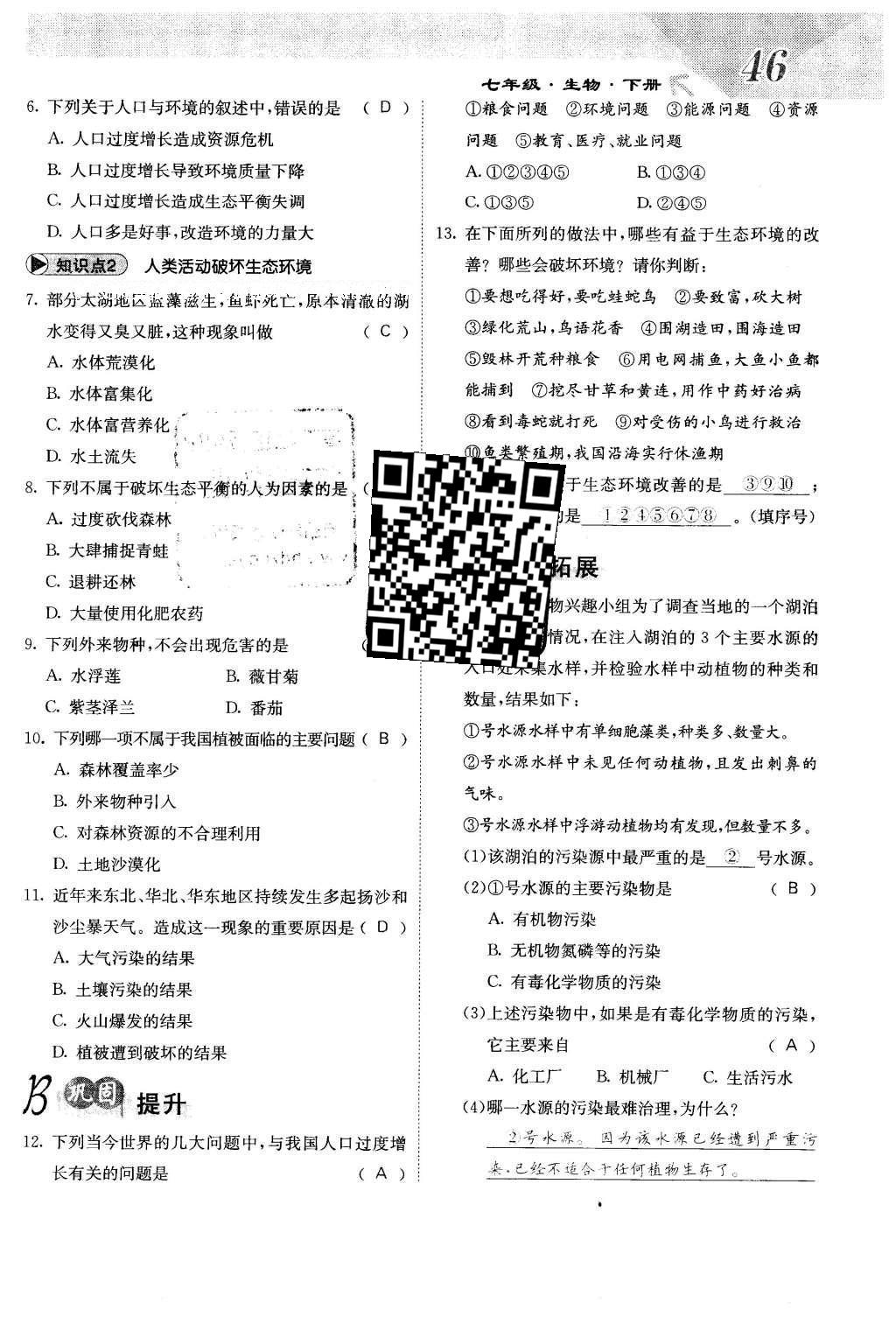 2016年課堂點睛七年級生物下冊人教版 第七章 人類活動對生物圈的影響第46頁