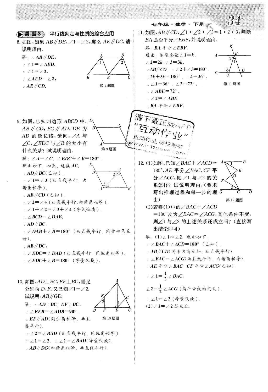 2016年課堂點睛七年級數(shù)學(xué)下冊冀教版 第七章 相交線與平行線第34頁