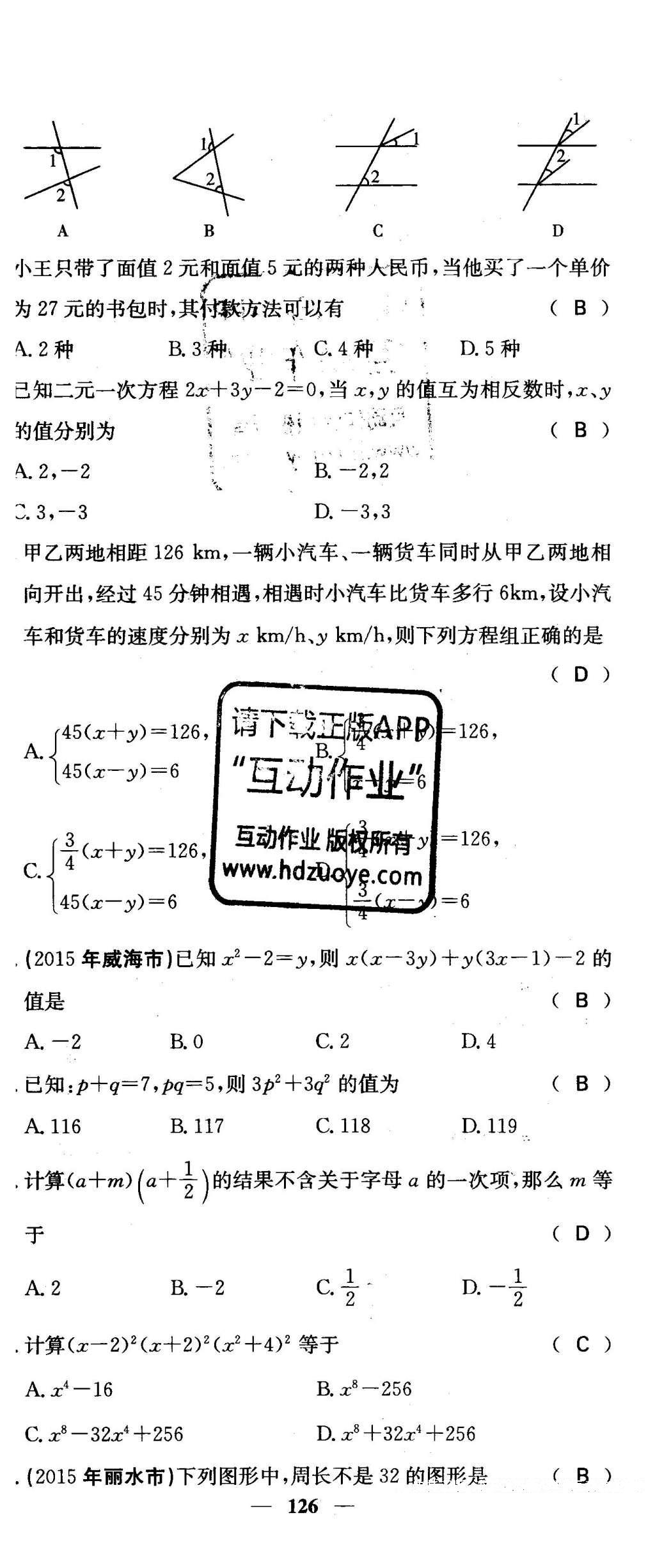 2016年課堂點睛七年級數學下冊冀教版 綜合測試卷第126頁