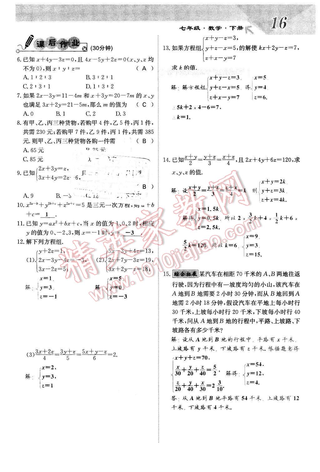 2016年課堂點睛七年級數(shù)學下冊冀教版 第16頁