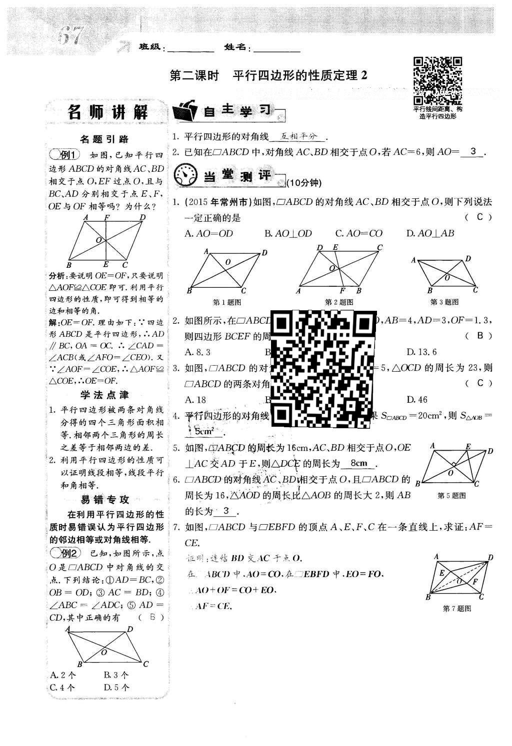 2016年課堂點睛八年級數(shù)學(xué)下冊冀教版 第二十二章 四邊形第67頁