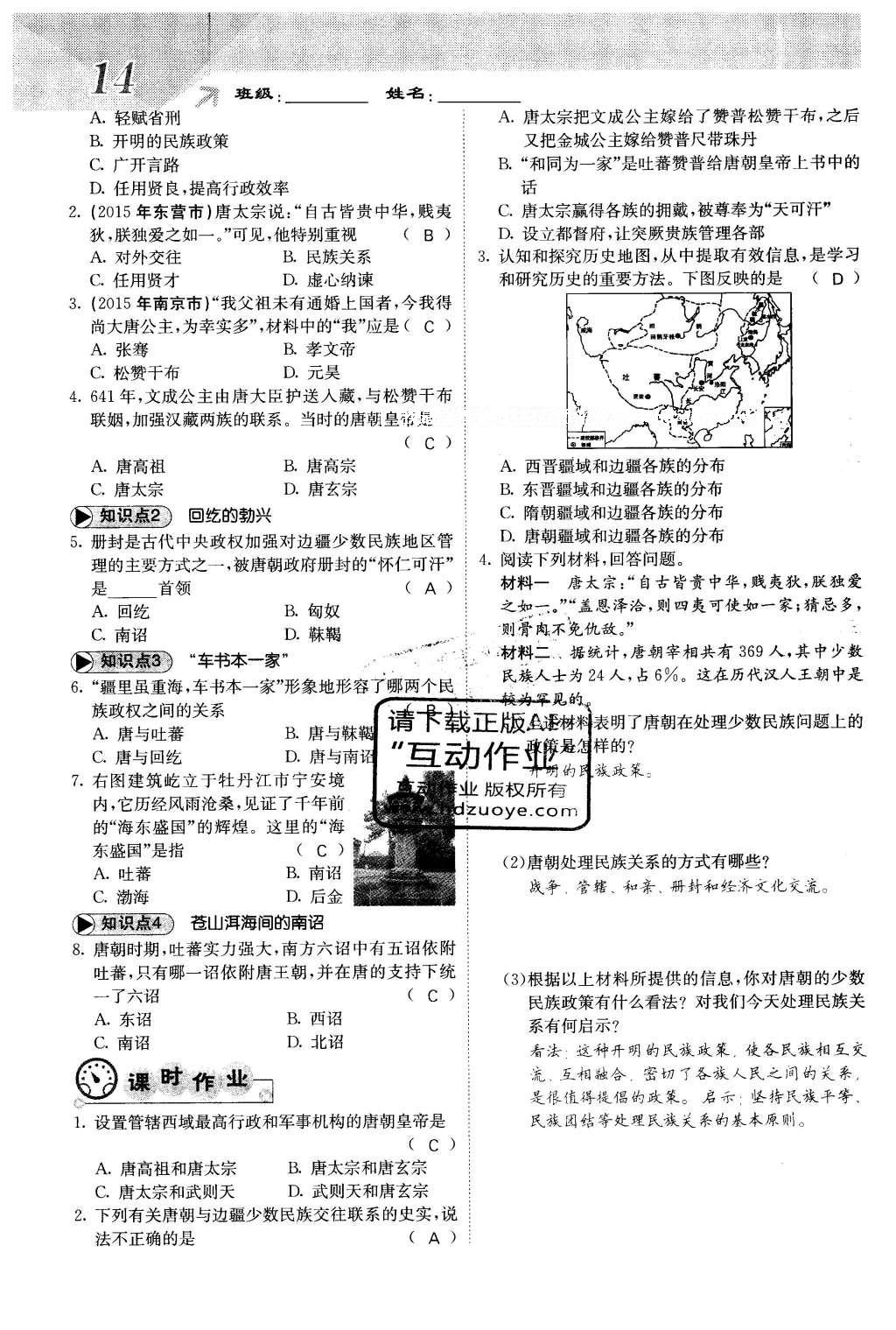 2016年課堂點(diǎn)睛七年級歷史下冊人教版 第一單元 繁榮與開發(fā)的社會(huì)第18頁