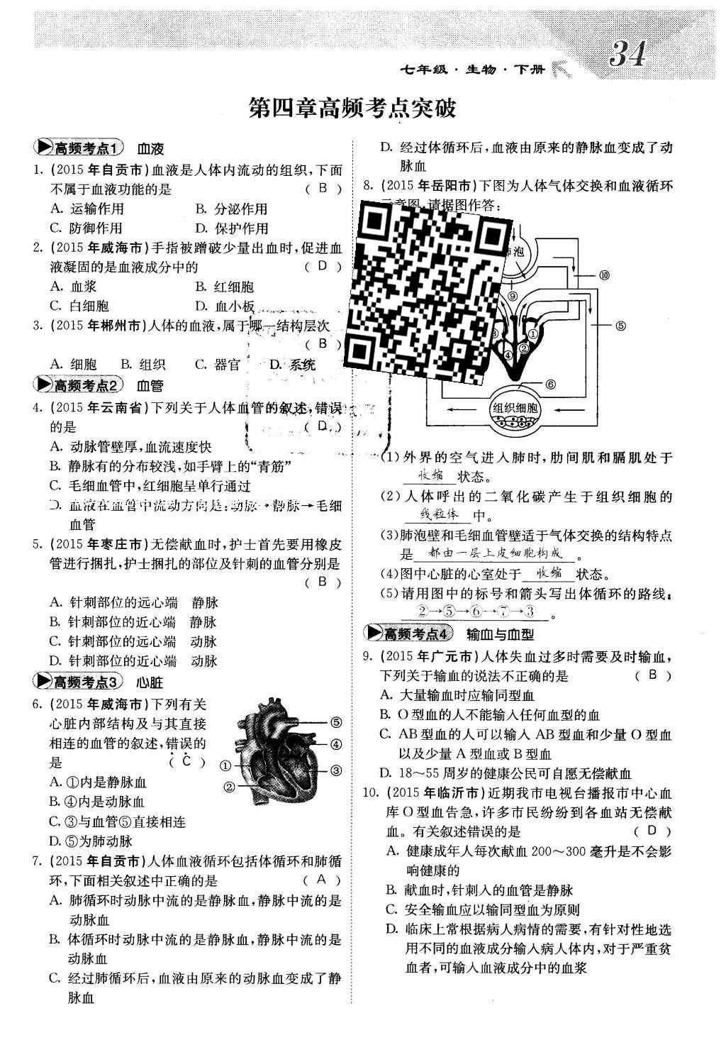 2016年课堂点睛七年级生物下册人教版 第四章 人体内物质的运输第34页