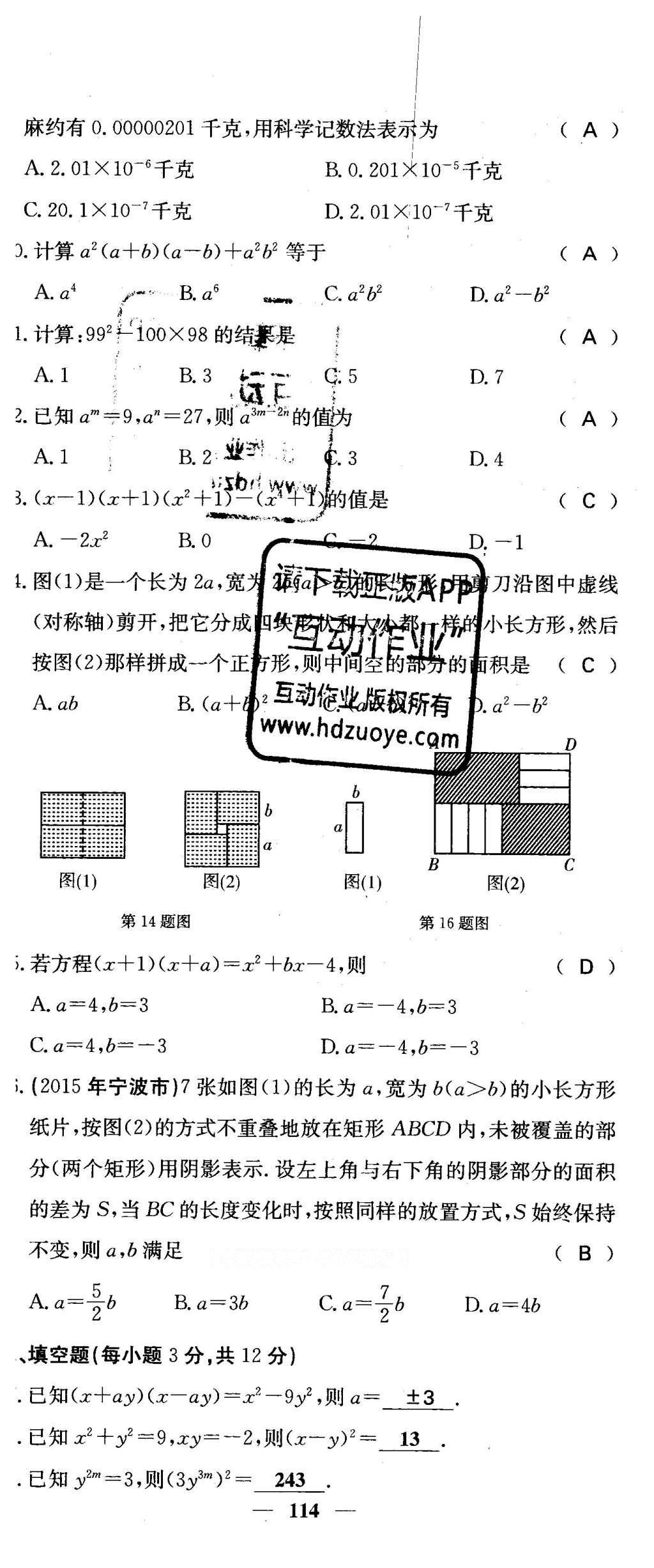 2016年課堂點(diǎn)睛七年級(jí)數(shù)學(xué)下冊(cè)冀教版 綜合測(cè)試卷第114頁(yè)