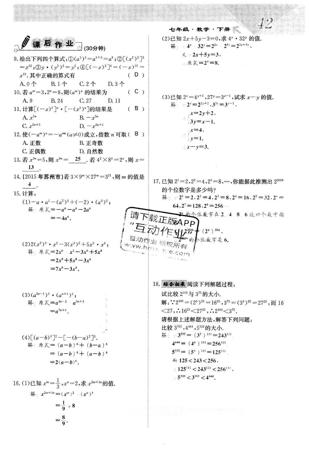 2016年課堂點(diǎn)睛七年級(jí)數(shù)學(xué)下冊(cè)冀教版 第八章 整式的乘法第42頁(yè)