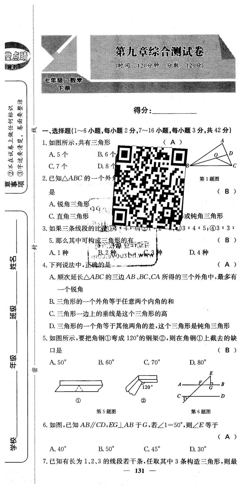 2016年課堂點睛七年級數(shù)學下冊冀教版 綜合測試卷第131頁