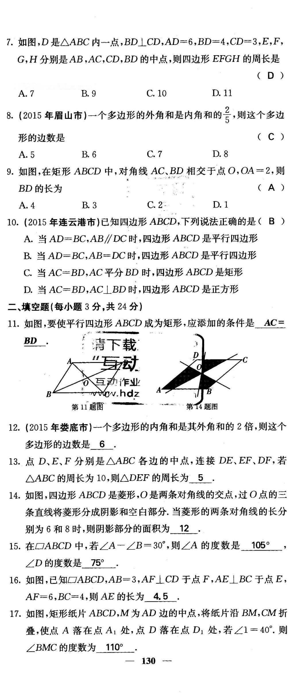 2016年課堂點(diǎn)睛八年級數(shù)學(xué)下冊冀教版 綜合測試卷第130頁