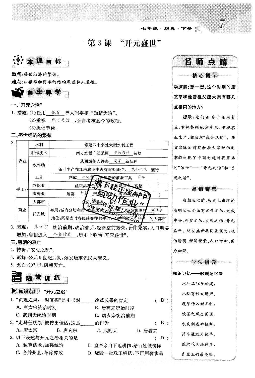 2016年課堂點(diǎn)睛七年級歷史下冊人教版 第一單元 繁榮與開發(fā)的社會第11頁