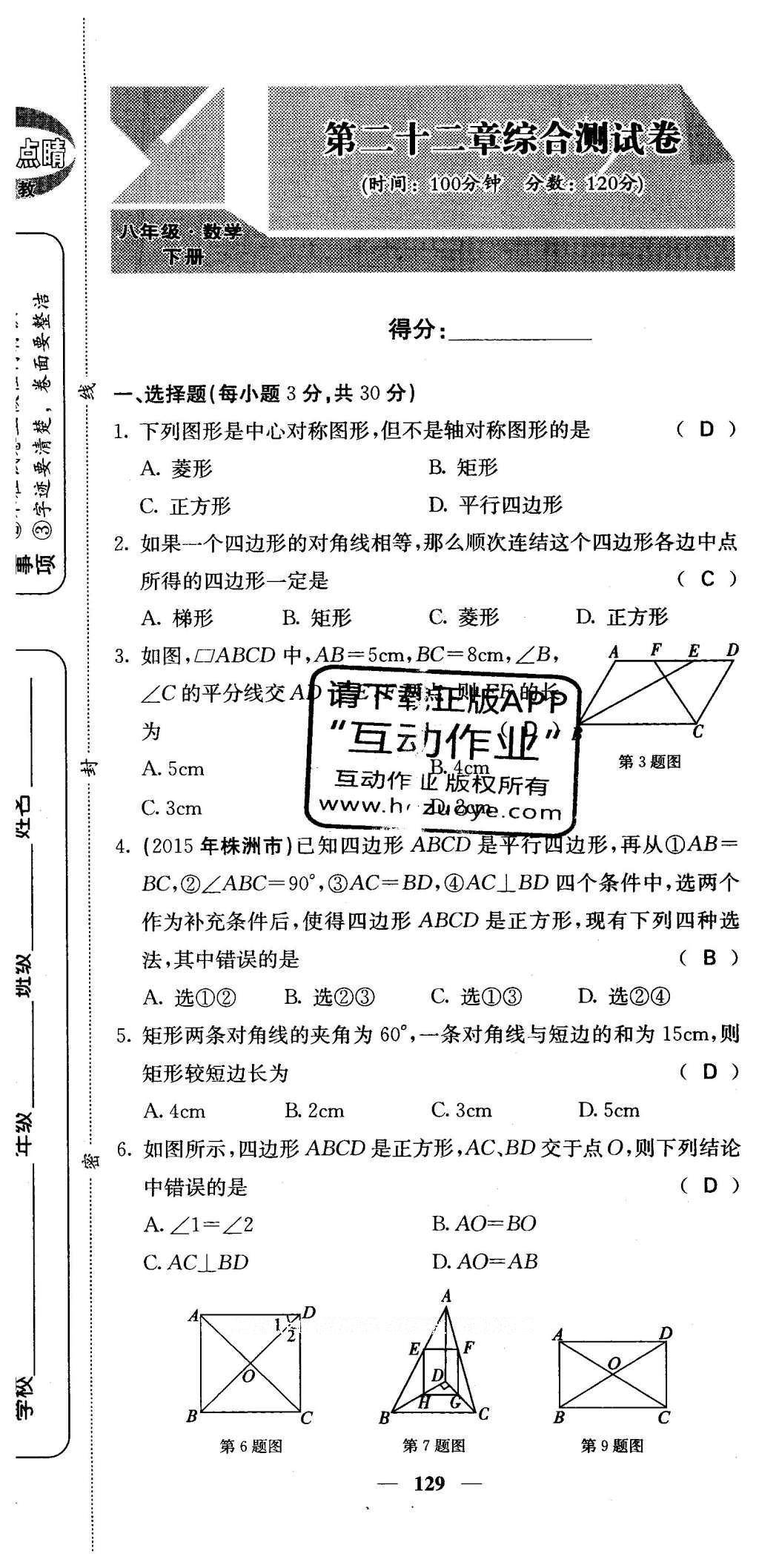 2016年課堂點睛八年級數(shù)學(xué)下冊冀教版 綜合測試卷第129頁