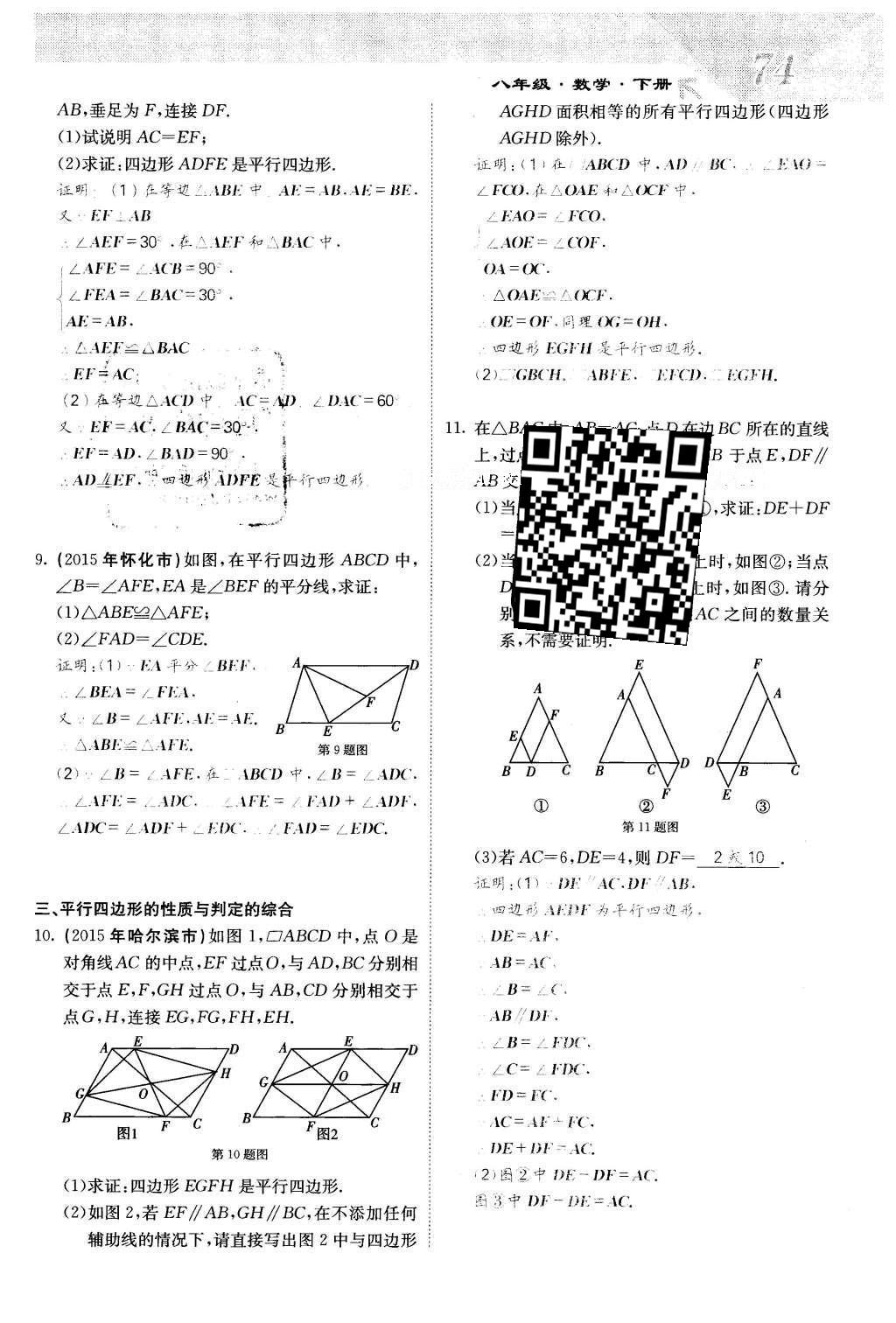 2016年課堂點睛八年級數學下冊冀教版 第二十二章 四邊形第74頁