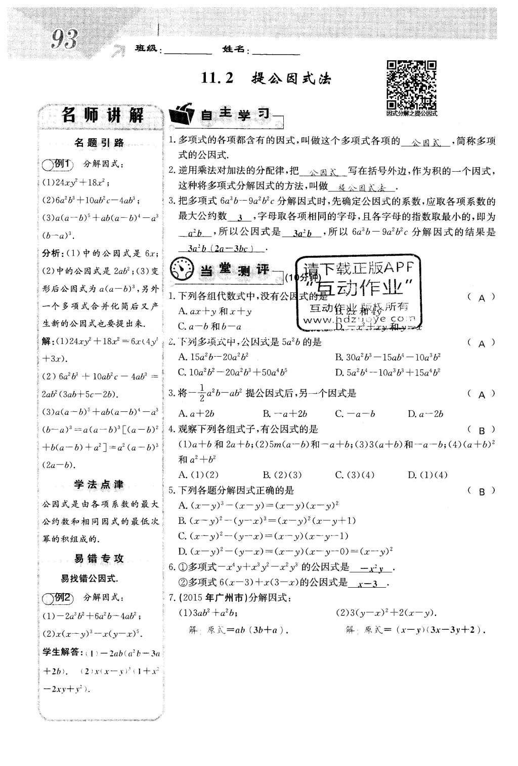 2016年課堂點(diǎn)睛七年級數(shù)學(xué)下冊冀教版 第十一章 因式分解第93頁