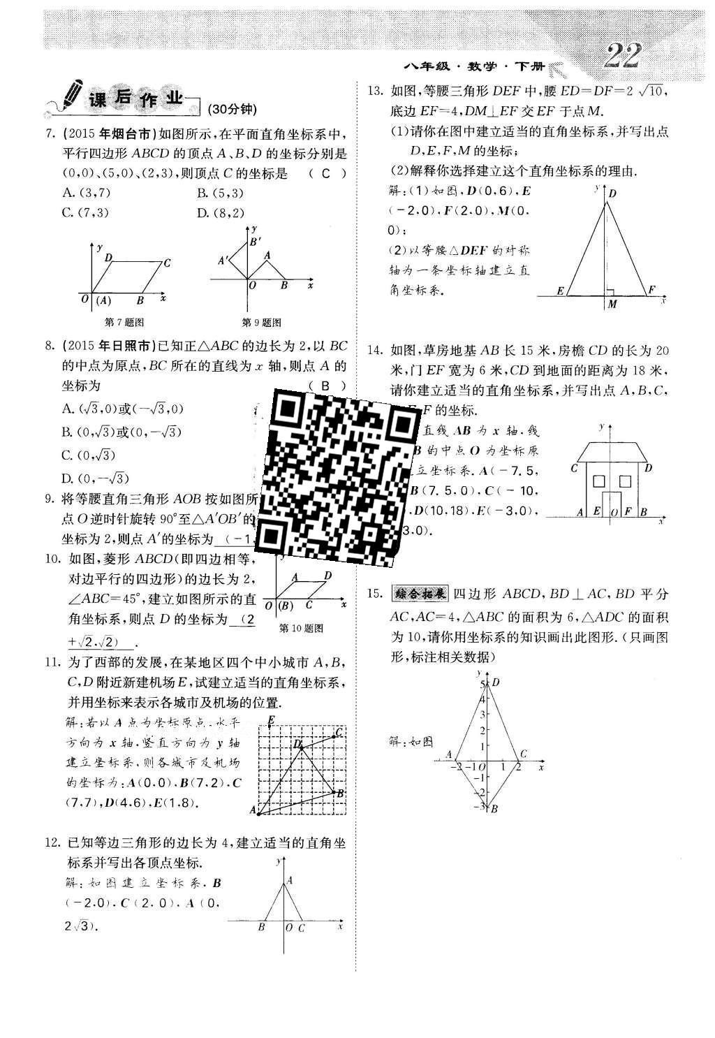 2016年課堂點(diǎn)睛八年級數(shù)學(xué)下冊冀教版 第十九章 平面直角坐標(biāo)系第22頁