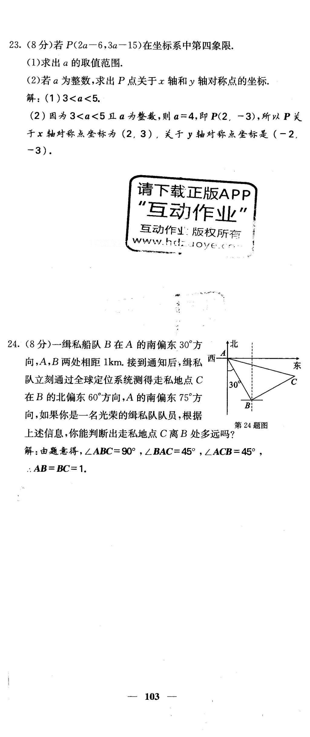 2016年課堂點(diǎn)睛八年級(jí)數(shù)學(xué)下冊(cè)冀教版 綜合測(cè)試卷第103頁(yè)