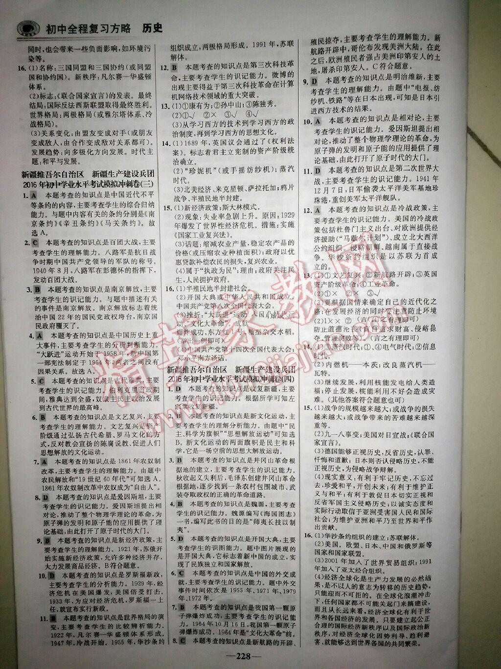 2016年世紀金榜初中全程復(fù)習(xí)方略歷史新疆專用 第23頁