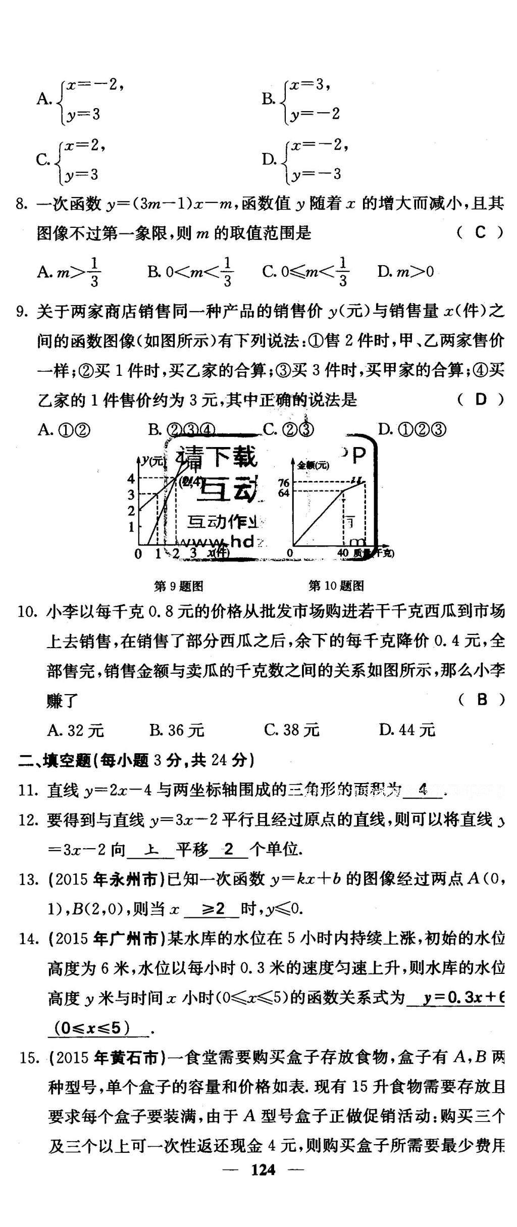 2016年課堂點(diǎn)睛八年級(jí)數(shù)學(xué)下冊(cè)冀教版 綜合測(cè)試卷第124頁(yè)