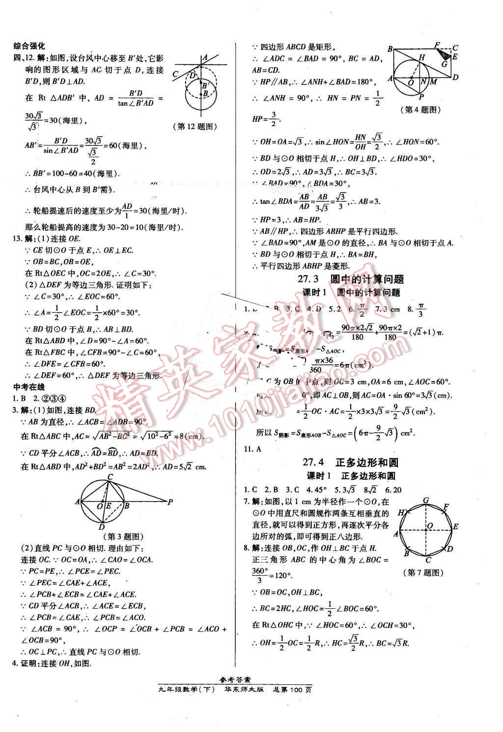 2016年高效课时通10分钟掌控课堂九年级数学下册华师大版 第10页