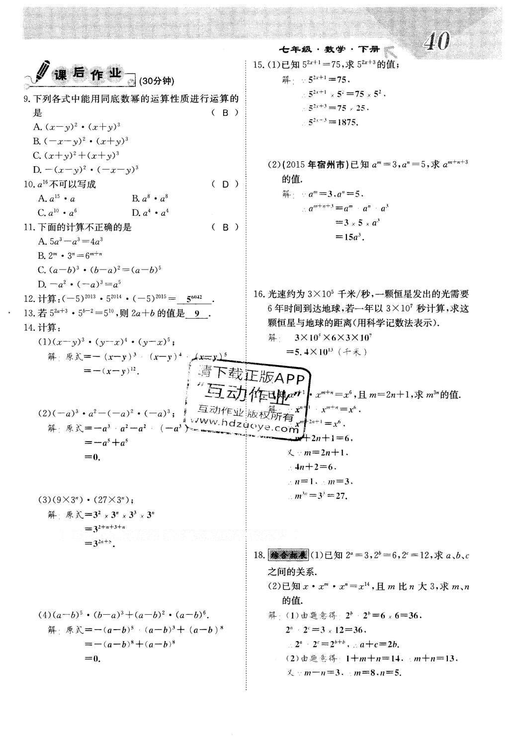 2016年課堂點睛七年級數(shù)學下冊冀教版 第八章 整式的乘法第40頁