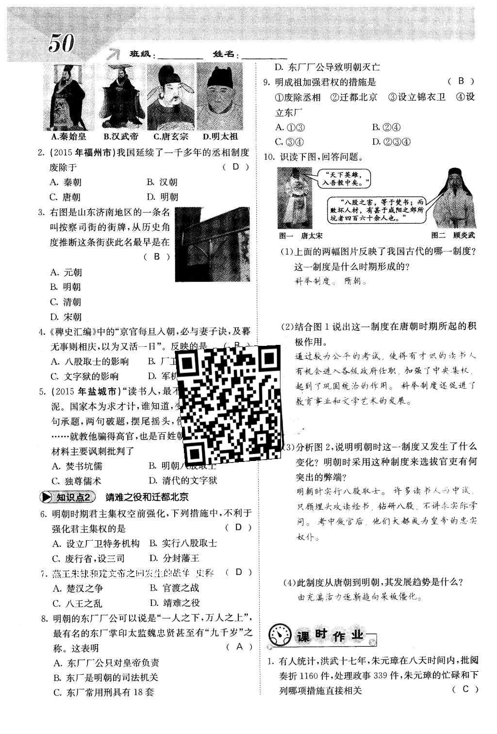 2016年課堂點睛七年級歷史下冊人教版 第三單元 統(tǒng)一多名族國家的鞏固和社會的危機(jī)第54頁