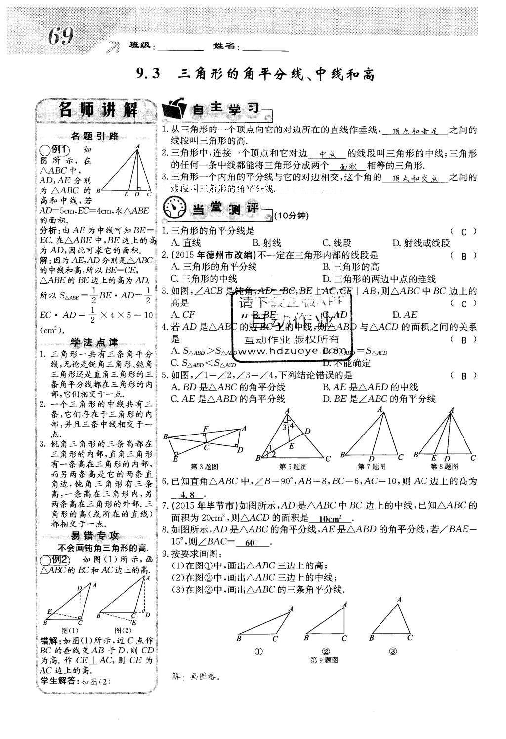 2016年課堂點(diǎn)睛七年級(jí)數(shù)學(xué)下冊(cè)冀教版 第九章 三角形第69頁(yè)