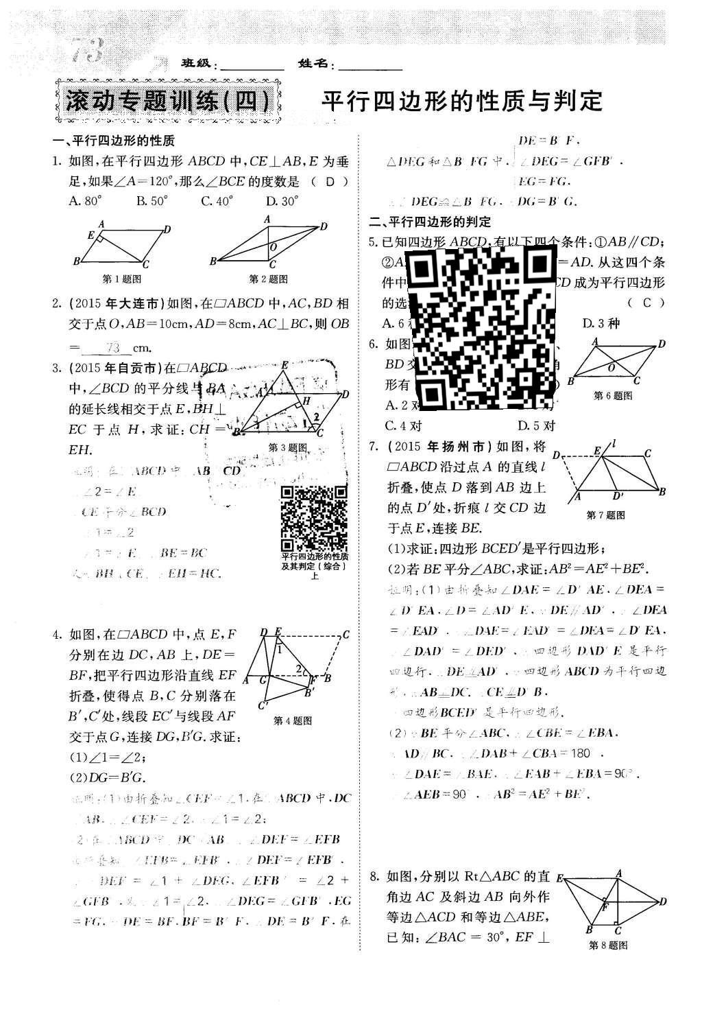 2016年課堂點睛八年級數(shù)學(xué)下冊冀教版 第二十二章 四邊形第73頁