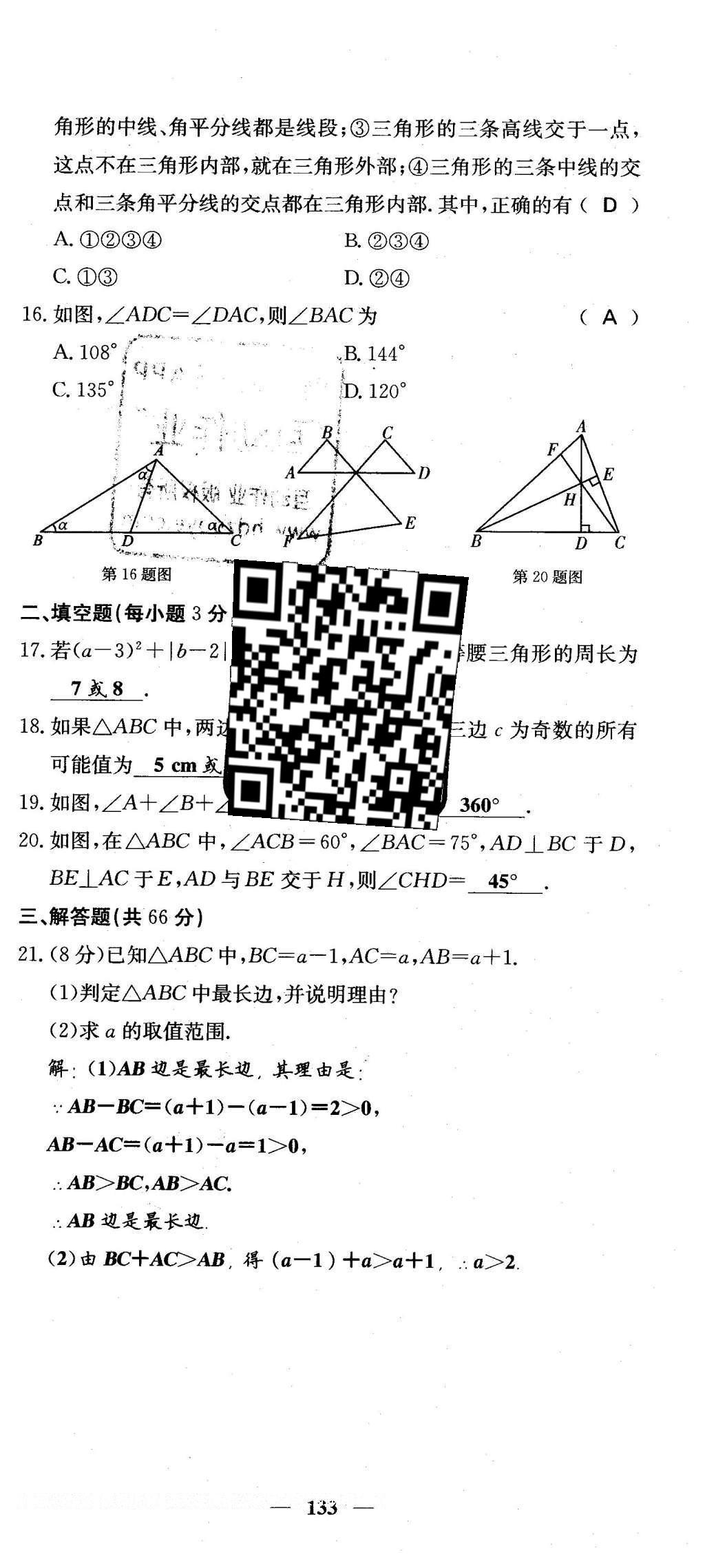 2016年課堂點睛七年級數(shù)學(xué)下冊冀教版 綜合測試卷第133頁