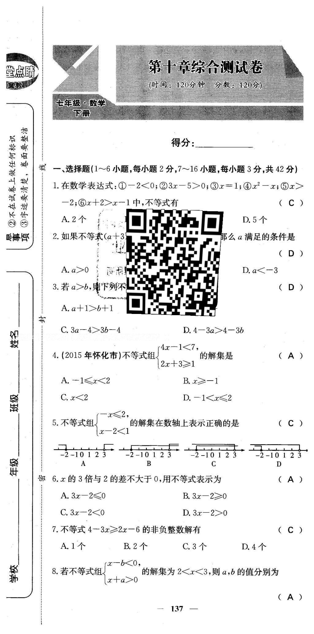 2016年課堂點睛七年級數(shù)學(xué)下冊冀教版 綜合測試卷第137頁