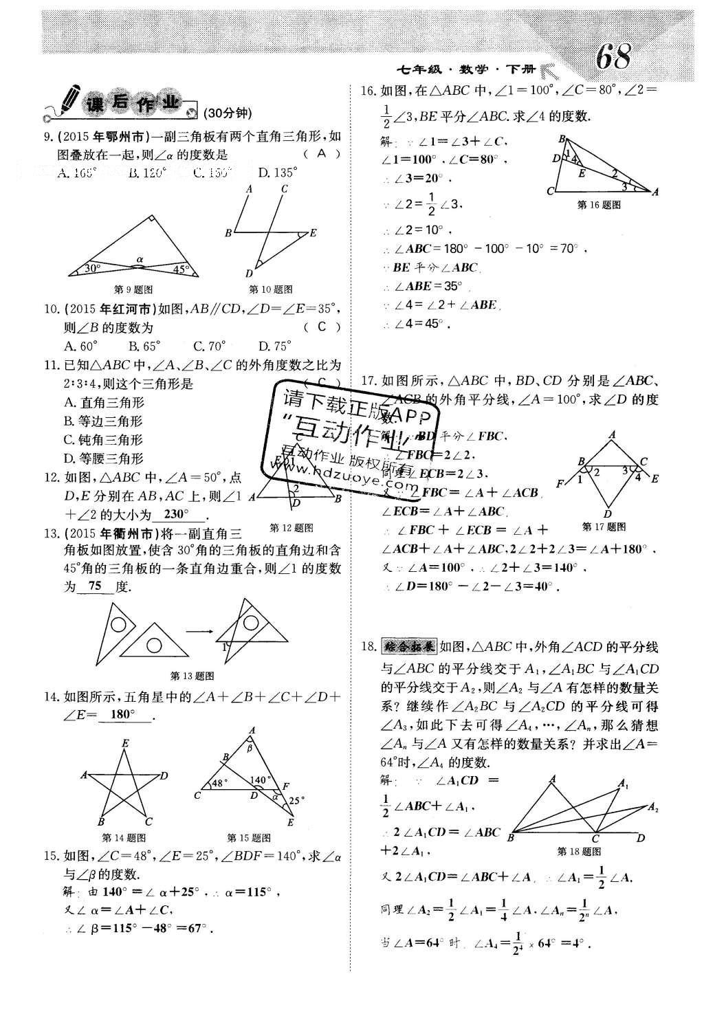 2016年課堂點睛七年級數(shù)學(xué)下冊冀教版 第九章 三角形第68頁