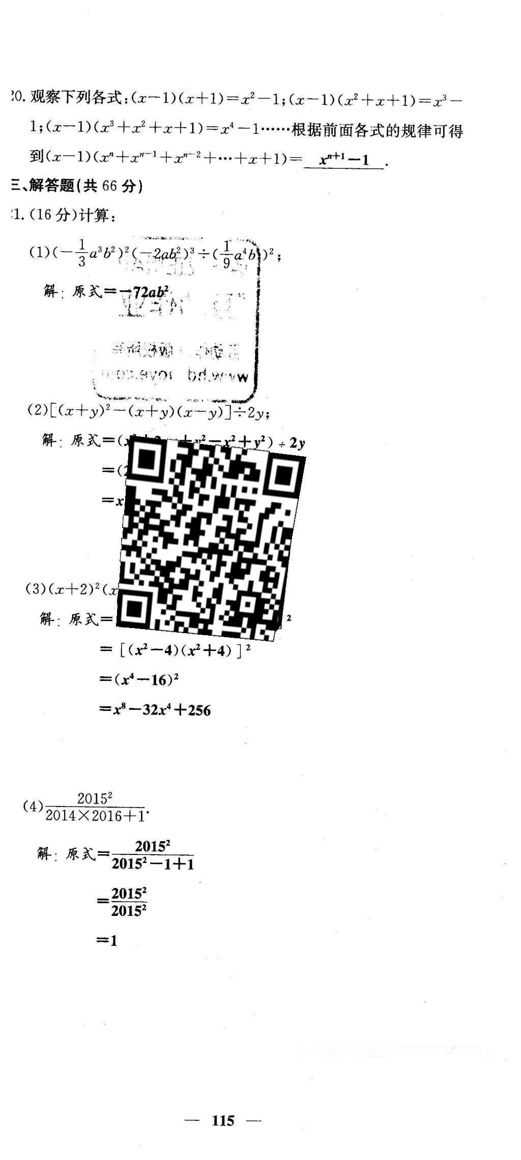 2016年課堂點睛七年級數(shù)學(xué)下冊冀教版 綜合測試卷第115頁