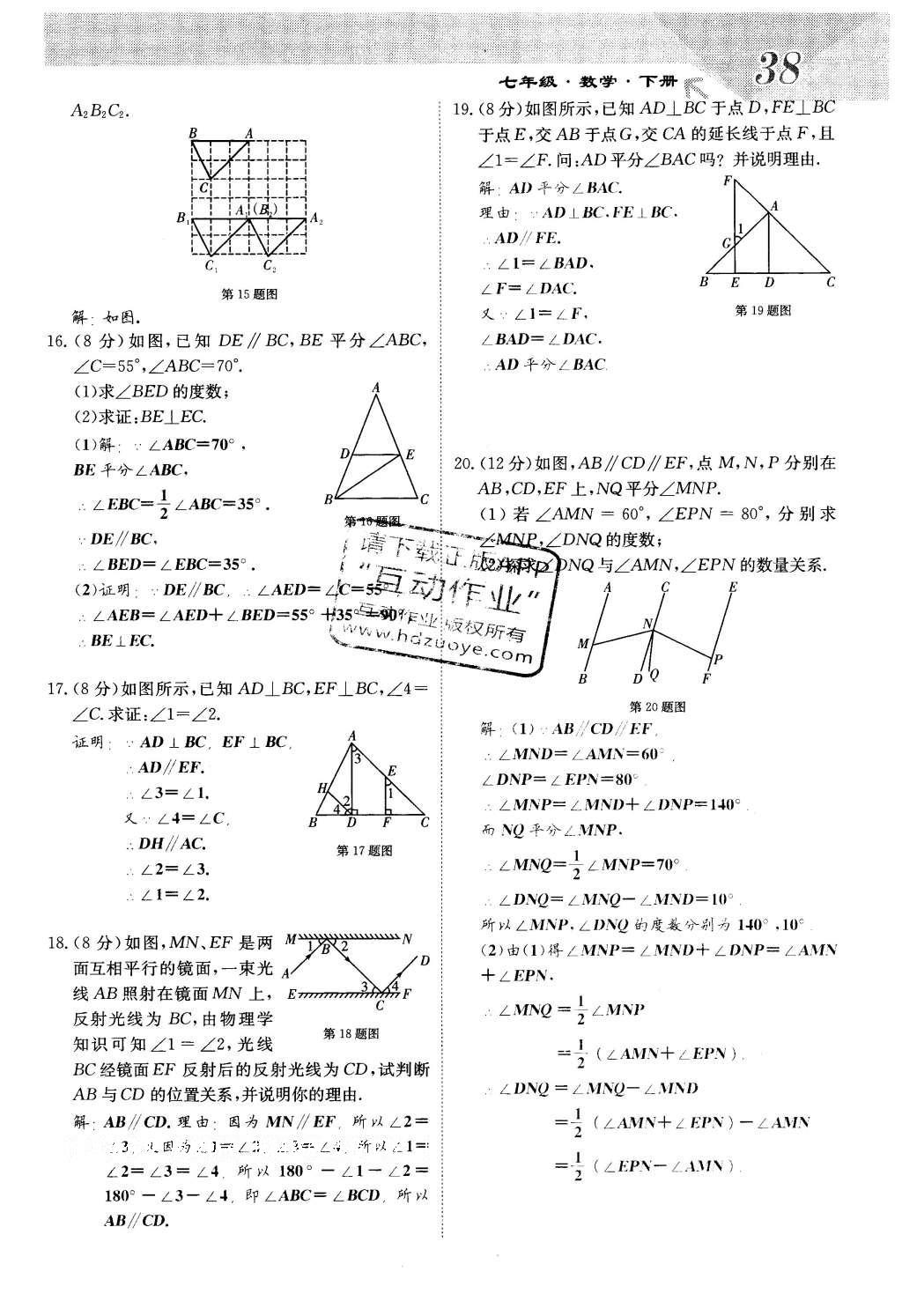 2016年課堂點(diǎn)睛七年級(jí)數(shù)學(xué)下冊(cè)冀教版 第七章 相交線與平行線第38頁