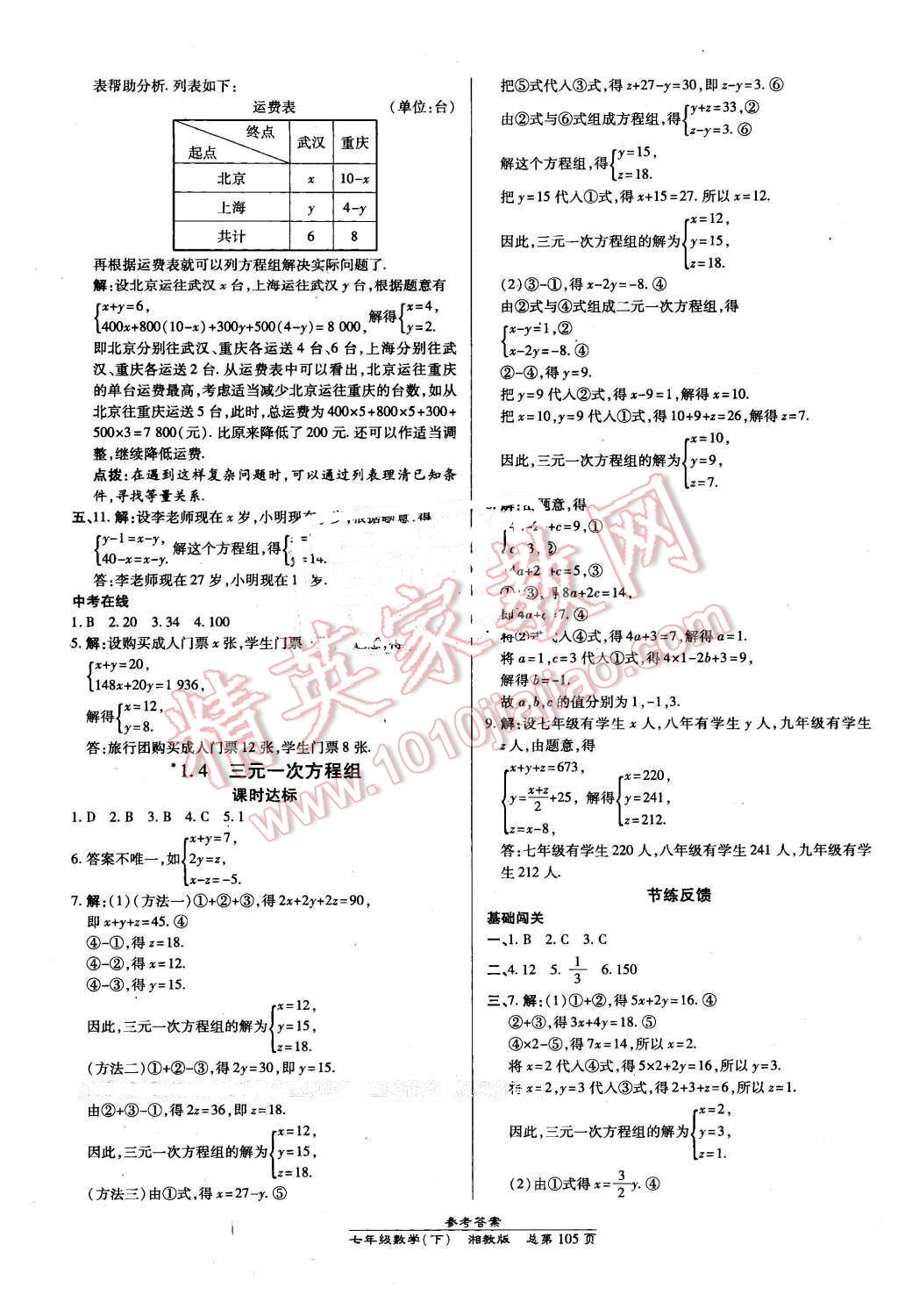 2016年高效课时通10分钟掌控课堂七年级数学下册湘教版 第3页