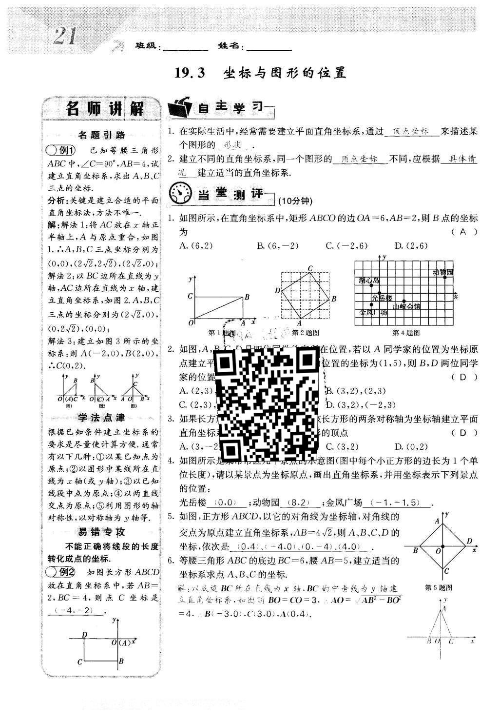 2016年課堂點睛八年級數(shù)學下冊冀教版 第十九章 平面直角坐標系第21頁