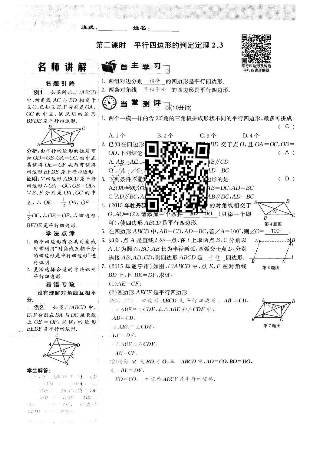 2016年課堂點睛八年級數(shù)學(xué)下冊冀教版 第二十二章 四邊形第71頁