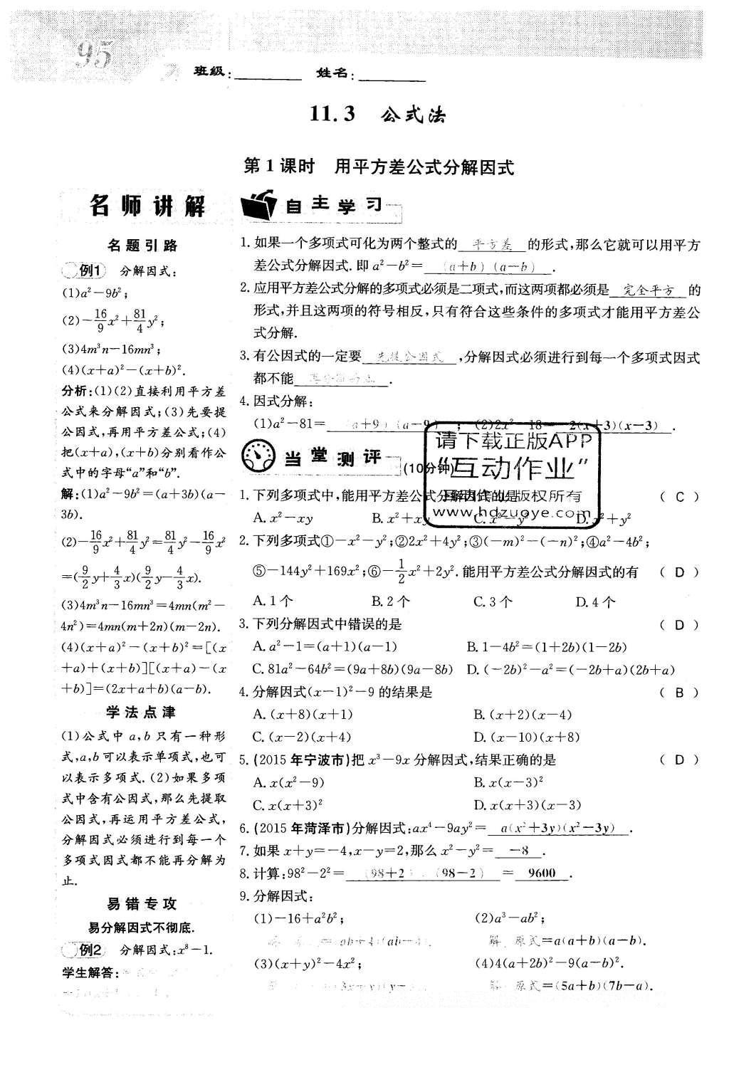 2016年課堂點(diǎn)睛七年級(jí)數(shù)學(xué)下冊(cè)冀教版 第十一章 因式分解第95頁(yè)