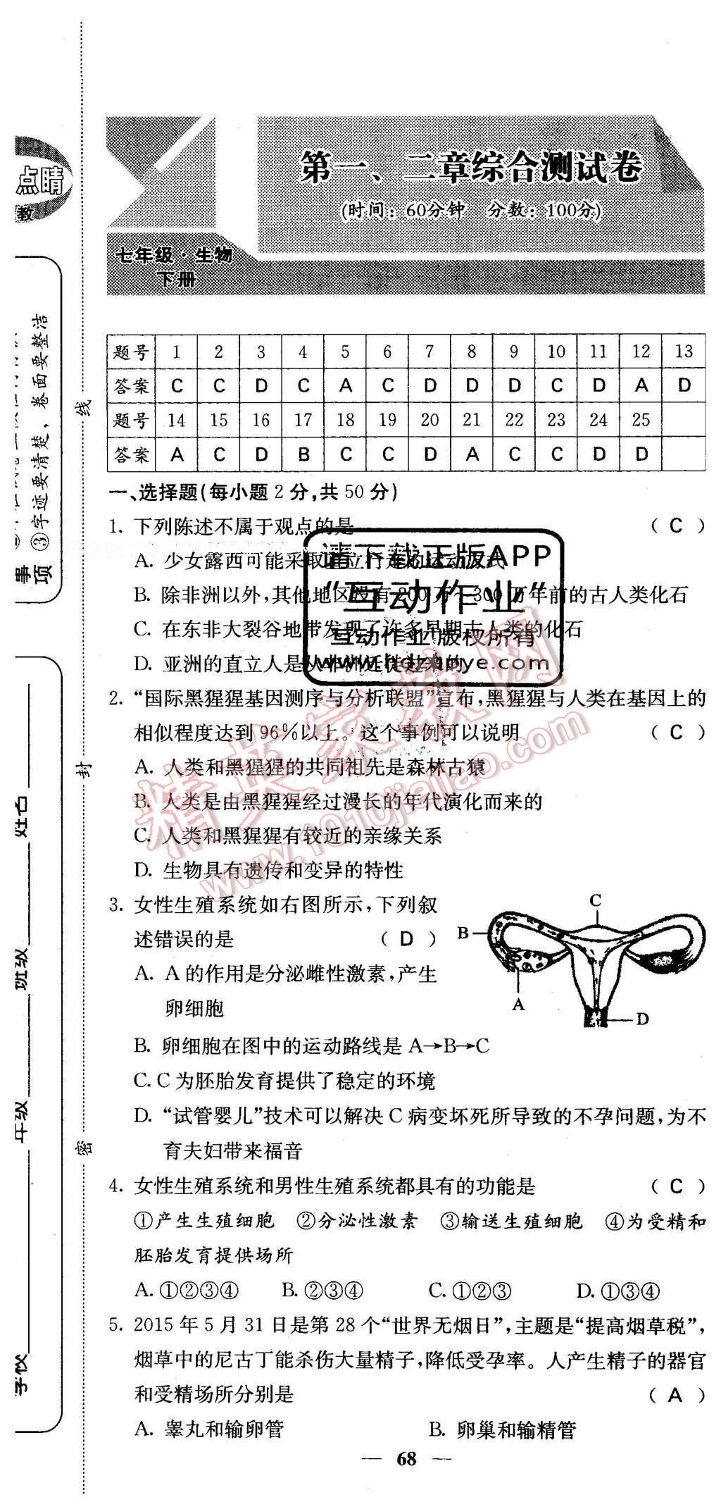 2016年课堂点睛七年级生物下册人教版 综合测试卷第62页