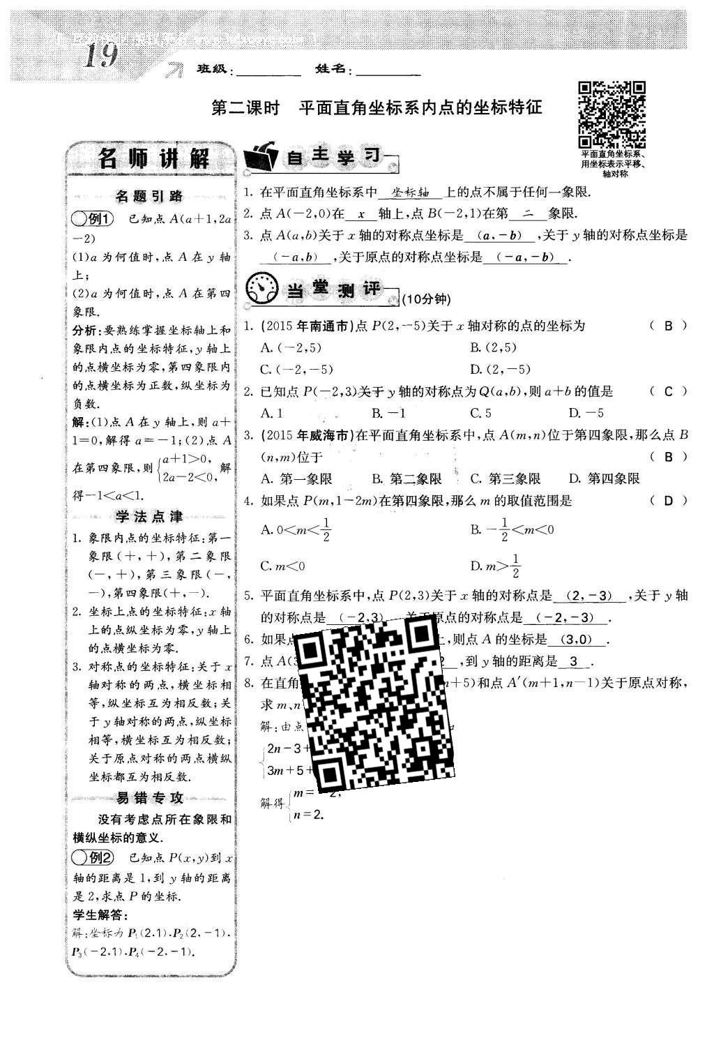 2016年課堂點(diǎn)睛八年級(jí)數(shù)學(xué)下冊(cè)冀教版 第十九章 平面直角坐標(biāo)系第19頁(yè)