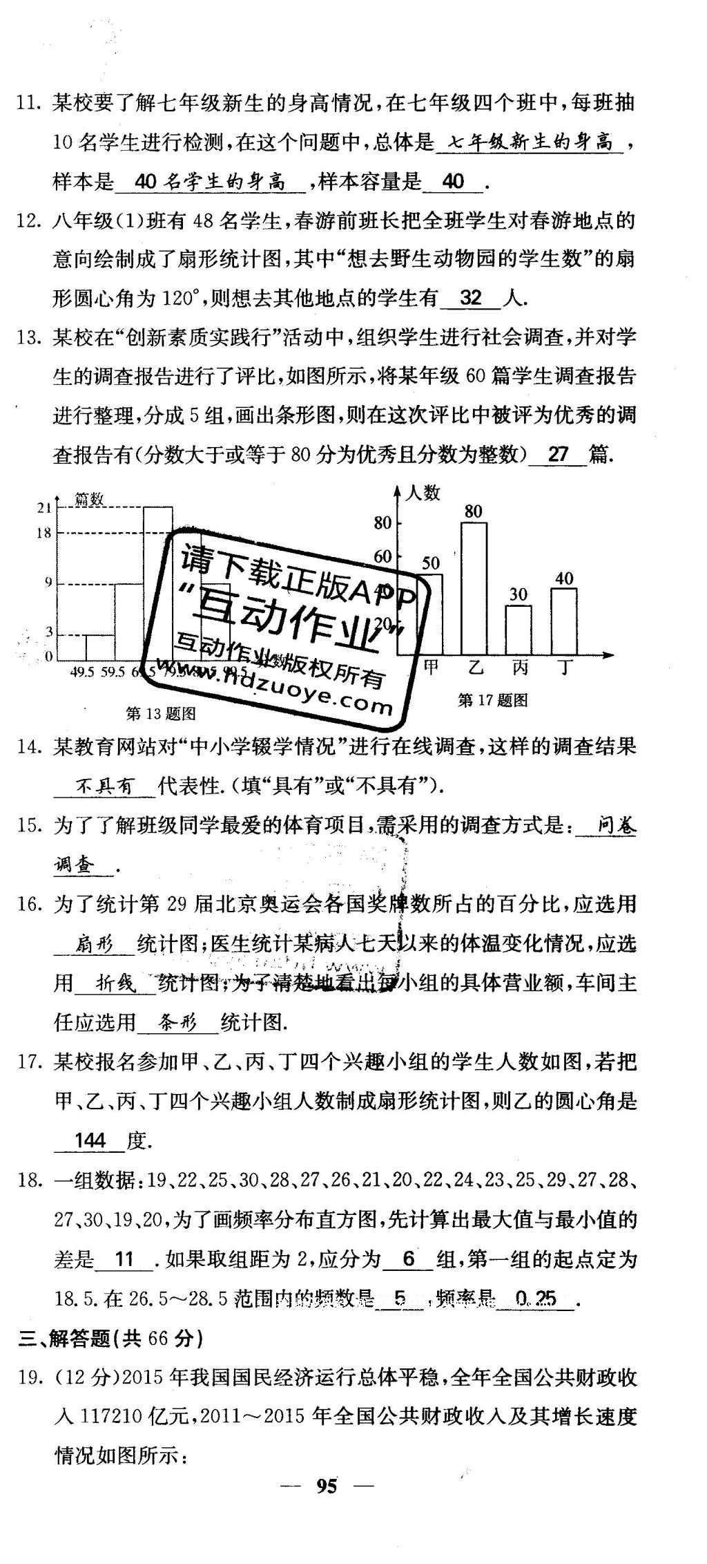 2016年課堂點(diǎn)睛八年級(jí)數(shù)學(xué)下冊(cè)冀教版 綜合測(cè)試卷第95頁(yè)