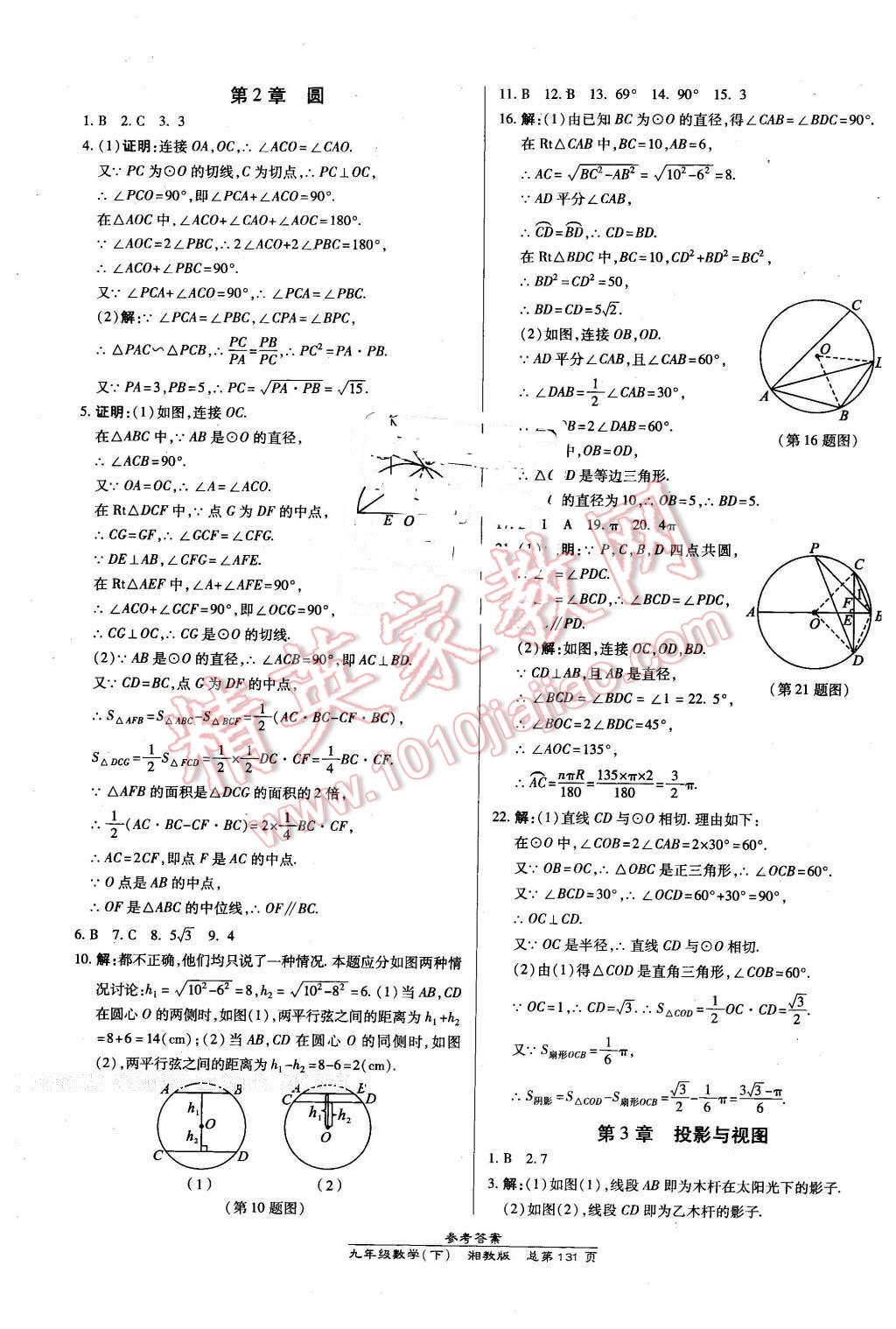 2016年高效課時通10分鐘掌控課堂九年級數(shù)學(xué)下冊湘教版 第25頁