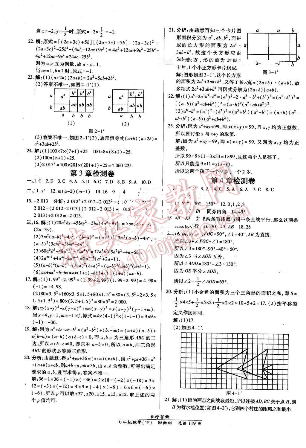 2016年高效课时通10分钟掌控课堂七年级数学下册湘教版 第17页